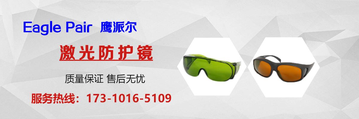 蓝红激光防护报价,红色红外激光防护厂家,紫蓝绿激光防护多少钱